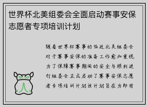 世界杯北美组委会全面启动赛事安保志愿者专项培训计划