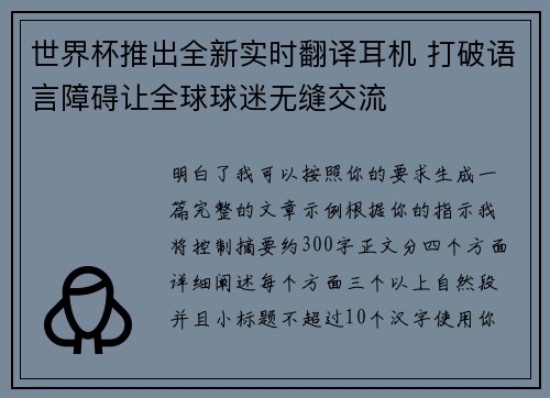 世界杯推出全新实时翻译耳机 打破语言障碍让全球球迷无缝交流