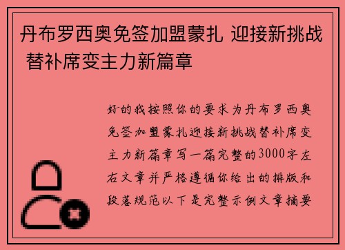 丹布罗西奥免签加盟蒙扎 迎接新挑战 替补席变主力新篇章