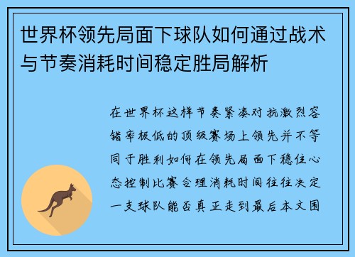 世界杯领先局面下球队如何通过战术与节奏消耗时间稳定胜局解析