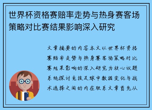 世界杯资格赛赔率走势与热身赛客场策略对比赛结果影响深入研究