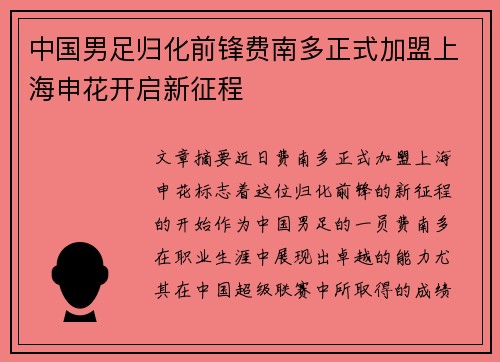 中国男足归化前锋费南多正式加盟上海申花开启新征程