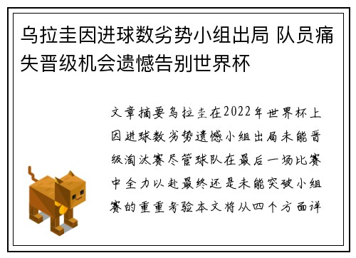 乌拉圭因进球数劣势小组出局 队员痛失晋级机会遗憾告别世界杯