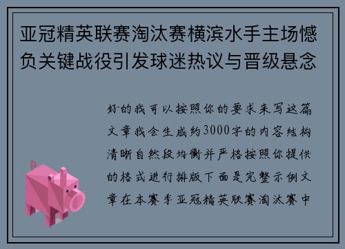 亚冠精英联赛淘汰赛横滨水手主场憾负关键战役引发球迷热议与晋级悬念再起