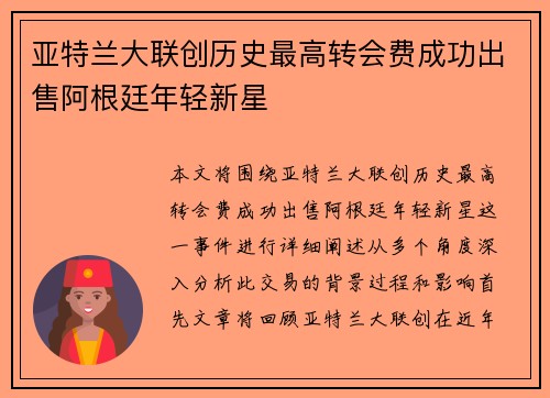 亚特兰大联创历史最高转会费成功出售阿根廷年轻新星