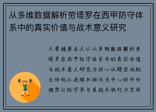 从多维数据解析劳塔罗在西甲防守体系中的真实价值与战术意义研究