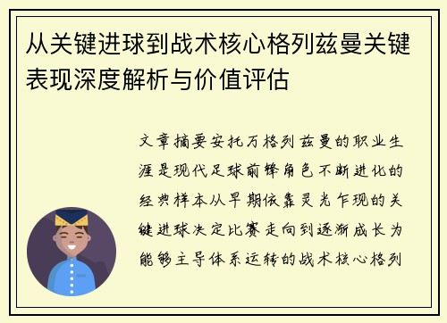 从关键进球到战术核心格列兹曼关键表现深度解析与价值评估