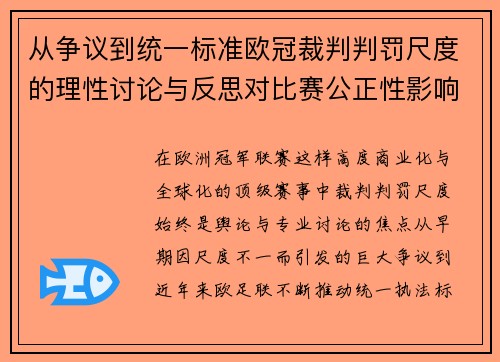 从争议到统一标准欧冠裁判判罚尺度的理性讨论与反思对比赛公正性影响