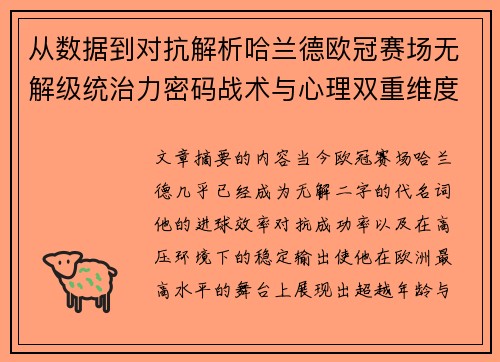 从数据到对抗解析哈兰德欧冠赛场无解级统治力密码战术与心理双重维度