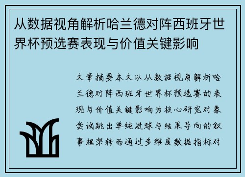 从数据视角解析哈兰德对阵西班牙世界杯预选赛表现与价值关键影响