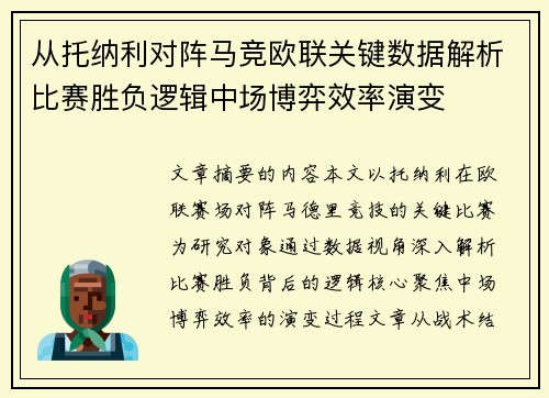 从托纳利对阵马竞欧联关键数据解析比赛胜负逻辑中场博弈效率演变