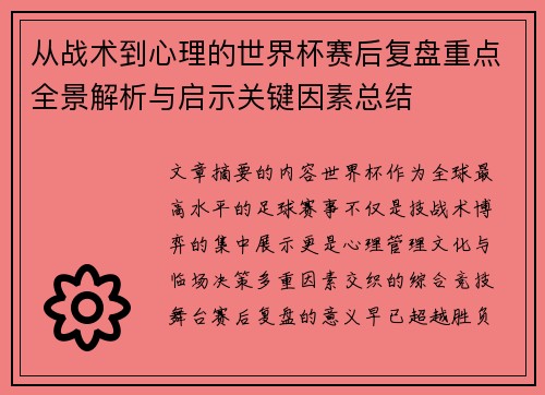 从战术到心理的世界杯赛后复盘重点全景解析与启示关键因素总结 从战术到心理的世界杯赛后复盘重点全景解析与启示关键因素总结