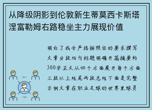 从降级阴影到伦敦新生蒂莫西卡斯塔涅富勒姆右路稳坐主力展现价值