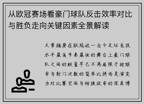 从欧冠赛场看豪门球队反击效率对比与胜负走向关键因素全景解读 从欧冠赛场看豪门球队反击效率对比与胜负走向关键因素全景解读