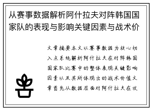 从赛事数据解析阿什拉夫对阵韩国国家队的表现与影响关键因素与战术价值