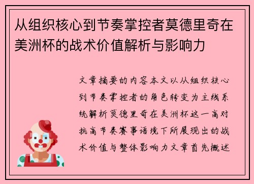 从组织核心到节奏掌控者莫德里奇在美洲杯的战术价值解析与影响力