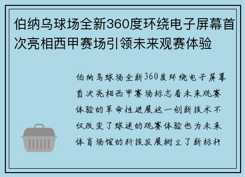 伯纳乌球场全新360度环绕电子屏幕首次亮相西甲赛场引领未来观赛体验