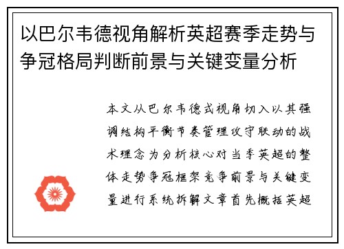 以巴尔韦德视角解析英超赛季走势与争冠格局判断前景与关键变量分析 以巴尔韦德视角解析英超赛季走势与争冠格局判断前景与关键变量分析