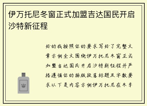 伊万托尼冬窗正式加盟吉达国民开启沙特新征程