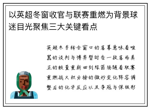 以英超冬窗收官与联赛重燃为背景球迷目光聚焦三大关键看点