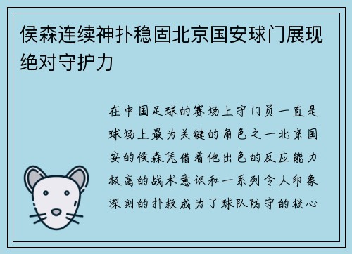 侯森连续神扑稳固北京国安球门展现绝对守护力