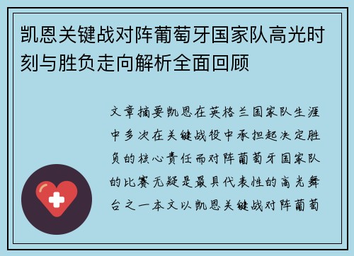 凯恩关键战对阵葡萄牙国家队高光时刻与胜负走向解析全面回顾 凯恩关键战对阵葡萄牙国家队高光时刻与胜负走向解析全面回顾