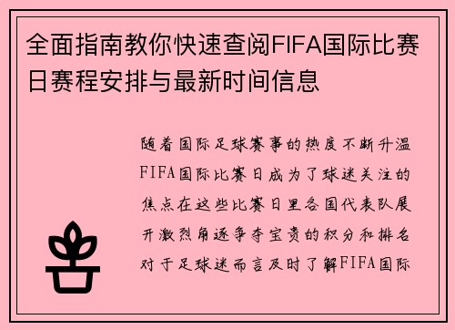 全面指南教你快速查阅FIFA国际比赛日赛程安排与最新时间信息 全面指南教你快速查阅FIFA国际比赛日赛程安排与最新时间信息