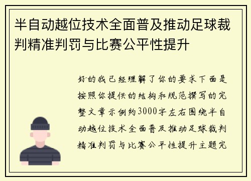 半自动越位技术全面普及推动足球裁判精准判罚与比赛公平性提升
