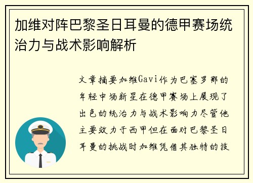 加维对阵巴黎圣日耳曼的德甲赛场统治力与战术影响解析