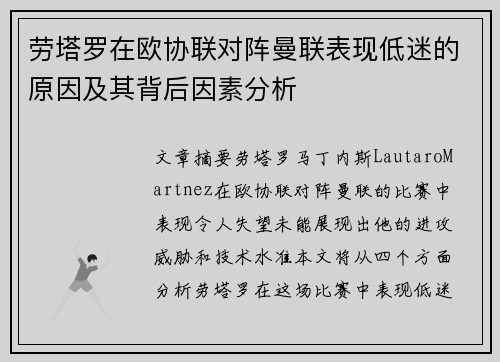 劳塔罗在欧协联对阵曼联表现低迷的原因及其背后因素分析