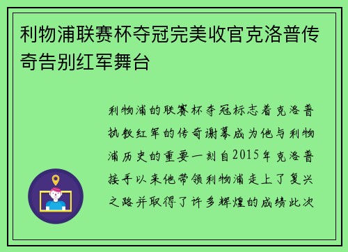 利物浦联赛杯夺冠完美收官克洛普传奇告别红军舞台