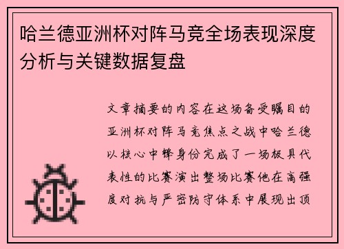 哈兰德亚洲杯对阵马竞全场表现深度分析与关键数据复盘