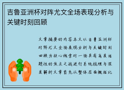 吉鲁亚洲杯对阵尤文全场表现分析与关键时刻回顾