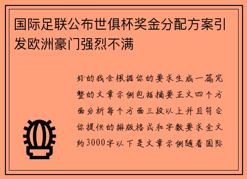 国际足联公布世俱杯奖金分配方案引发欧洲豪门强烈不满