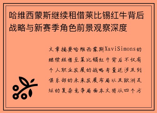 哈维西蒙斯继续租借莱比锡红牛背后战略与新赛季角色前景观察深度