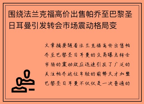 围绕法兰克福高价出售帕乔至巴黎圣日耳曼引发转会市场震动格局变