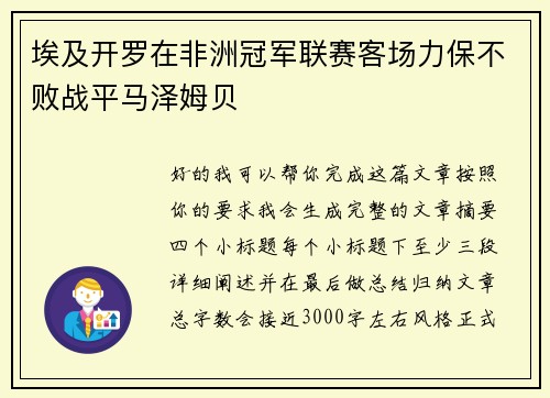 埃及开罗在非洲冠军联赛客场力保不败战平马泽姆贝 埃及开罗在非洲冠军联赛客场力保不败战平马泽姆贝