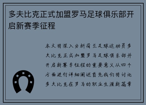 多夫比克正式加盟罗马足球俱乐部开启新赛季征程