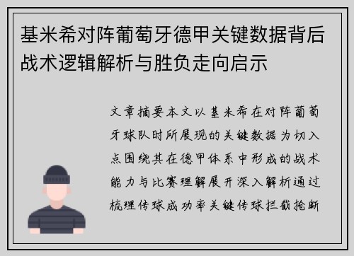 基米希对阵葡萄牙德甲关键数据背后战术逻辑解析与胜负走向启示