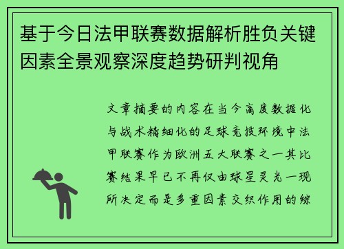基于今日法甲联赛数据解析胜负关键因素全景观察深度趋势研判视角