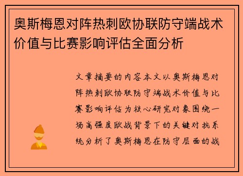 奥斯梅恩对阵热刺欧协联防守端战术价值与比赛影响评估全面分析