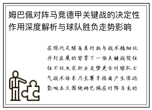 姆巴佩对阵马竞德甲关键战的决定性作用深度解析与球队胜负走势影响