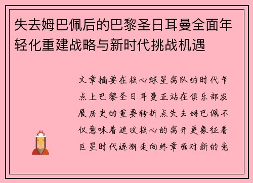 失去姆巴佩后的巴黎圣日耳曼全面年轻化重建战略与新时代挑战机遇