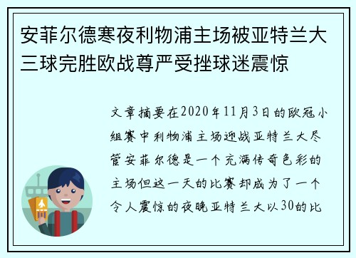 安菲尔德寒夜利物浦主场被亚特兰大三球完胜欧战尊严受挫球迷震惊