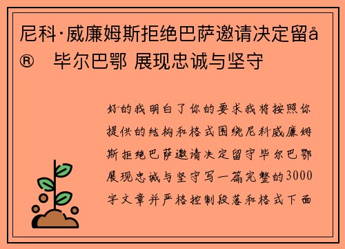 尼科·威廉姆斯拒绝巴萨邀请决定留守毕尔巴鄂 展现忠诚与坚守