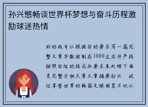 孙兴慜畅谈世界杯梦想与奋斗历程激励球迷热情