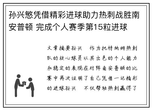 孙兴慜凭借精彩进球助力热刺战胜南安普顿 完成个人赛季第15粒进球 孙兴慜凭借精彩进球助力热刺战胜南安普顿 完成个人赛季第15粒进球