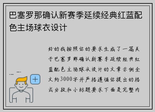 巴塞罗那确认新赛季延续经典红蓝配色主场球衣设计