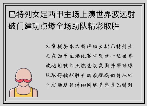 巴特列女足西甲主场上演世界波远射破门建功点燃全场助队精彩取胜