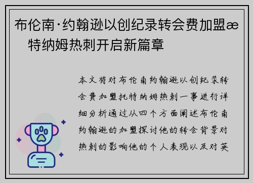 布伦南·约翰逊以创纪录转会费加盟托特纳姆热刺开启新篇章